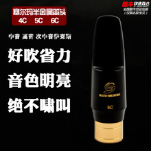 伊薇   塞尔玛降e（或f）调中音半金属萨克斯笛头 次中音胶木 中音5C笛头