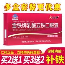 仁和 雪铁牌乳酸亚铁口服液 补铁 搭配女性滋补气补血儿童中老年成人孕期改善贫血产品同用 优惠：乳酸亚铁口服液【10ml*10支】2盒装