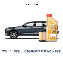 【沃尔沃汽车】VOLVO原厂V90CC机油机滤更换保养套餐 全合成机油+滤清器含工时（厂家建议价） 高级机油 18/19款 V90CC T5-B4204T23