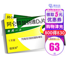 福美加 阿仑膦酸钠维D3片(II) 70mg：5600IU*1片 15盒装】约3个月用量