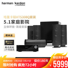 哈曼卡顿 （Harman Kardon）30BQ套装 家庭影院音响 5.1影院 HiFi卫星影院 30BQ+哈曼161S