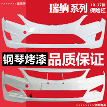 适用于北京现代瑞纳前保险杠10-13款瑞纳保险杠14-16款瑞纳前后保险杠 10-13款【优雅白】【全新材质- 享受质保】 前杠