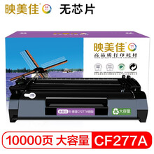 映美佳 CF277A硒鼓大容量 无芯片 适用惠普HP77A M405dn硒鼓M305dn墨盒M429fdn/fdw m329dw/dn打印机墨粉盒