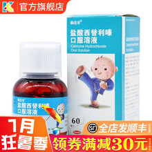 仙达安 盐酸西替利嗪口服溶液 60ml 儿童季节性过敏鼻炎过敏引起的瘙痒荨麻疹 3盒：80.4元，均26.8元/盒
