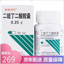 新亚闵行 二巯丁二酸胶囊 0.25g*50粒*1瓶/盒 1盒