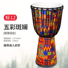 羊皮手鼓非洲鼓丽江成人初学打击乐器初学者入门标准12寸 标12 五彩斑斓(布艺木鼓)