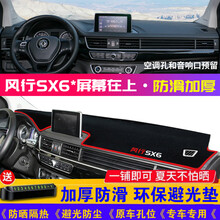帅文21款风行SX6中控台防晒垫东风风行SX6中控台避光垫仪表盘隔热防晒内饰装饰遮阳汽车用品工作台垫 风行SX6*屏幕在上【防滑款】红边