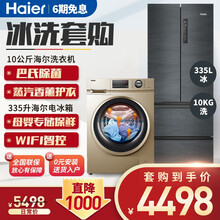 【新款】海尔法式四开门多门 风冷无霜变频新一级能效 智能WIFI母婴专储保鲜节能大容量嵌入式电冰箱 冰洗套购：335L多门冰箱+10kg单洗滚筒