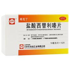 希瓦丁 盐酸西替利嗪片 10mg*12片/盒 季节性鼻炎 常年性过敏性鼻炎 过敏性结膜炎 5盒