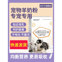 mofei宠物羊奶粉猫咪新生小狗狗幼犬成犬幼猫怀孕补钙营养品泰迪狗 羊奶粉1盒（犬猫通用）
