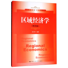 区域经济学（第4版）/21世纪经济学系列教材