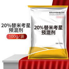兽用兽药20%替米考星预混剂 猪牛羊药鸡药禽药兽用预混剂呼吸道药 替米考星可溶性粉 20%替米考星预混剂/100g/袋*20