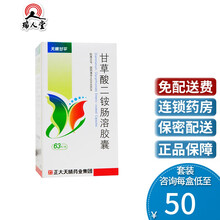 天晴 天晴甘平 甘草酸二铵肠溶胶囊 50mg*63粒*1瓶/盒急性肝炎慢性肝炎 2盒装（52/盒）