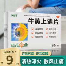0运费咨询低至9/盒】葵花 牛黄上清片 60片 清热泻火散风止痛 标准装：1盒