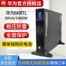华为在线式不间断电源UPS2000-G-6KRTL 6KVA 5400W 机架塔式两用稳压长续航电源 2000-G-6KRTL单主机