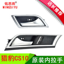 适用猎豹CS10车门内扣手前门内把手开门把手车后门内拉手猎豹CS10原厂品质，超长质保 前门右(副驾驶)
