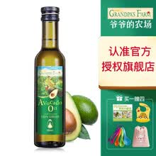 爷爷的农场法国原装进口初榨牛油果油DHA宝宝孕妇成人营养食用油 牛油果油250ml