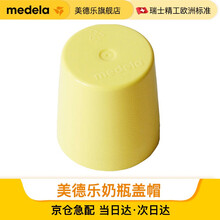 超市	美德乐配件(Medela)奶瓶盖奶瓶盖片奶瓶盖帽 奶瓶配件 奶瓶盖帽