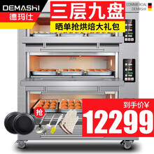 【五层同烤】德玛仕（DEMASHI）烤箱商用大容量风炉大型烘焙电烤箱热风循环披萨面包60升商用烤箱 三层九盘（380V/27000W）