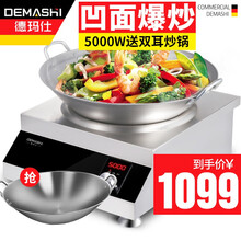 德玛仕（DEMASHI） 商用电磁炉 电磁灶大功率 爆炒3500w电池炉炒菜 凹面电磁炉家用 套装 5000W商用爆炒【炒锅45cm】TC-5000N