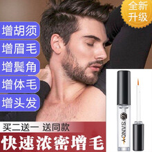 森溪男士眉睫毛增长液眉毛胡须胸毛生长液鬓角毛发浓密纤长睫毛膏毛发滋养液非眉毛贴男女通用