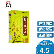 张恒春 柏子养心丸 36g*1瓶/盒 10盒（4.5/盒）