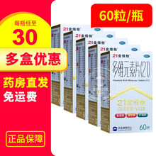 低至30/瓶】21金维他 多维元素片（21）60片用于预防和治疗因维生素与矿物质缺乏所引起的各种疾病 5瓶【30/瓶】