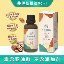 井伊品质核桃油50ml/瓶 宝宝辅食面条食用油健康营养补充 核桃油50ml