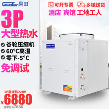 果田（guotian） 3P匹空气能热水器商用机空气源热泵宾馆酒店健身房浴足理发店 220V常规机-5°C 3匹