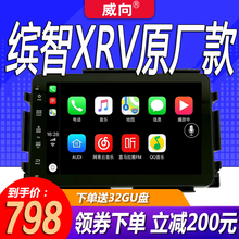 威向适用于15 16 17 18 19 20款本田缤智/XRV原车风格中控显示大屏导航倒车影像一体机 导航 WiFi版16g