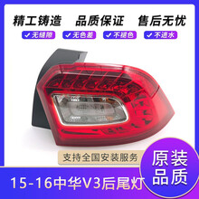 适用于15-16款中华V3后尾灯总成 后备箱灯 v3后尾灯总成 带灯泡 精品品质-副驾驶右 1只  其他
