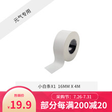 【元气系列胶带打印机专用】不干胶打印纸标价纸超市商品价格价签纸打价纸自粘标签热敏 小白条（16mm*4m）(元气系列通用）