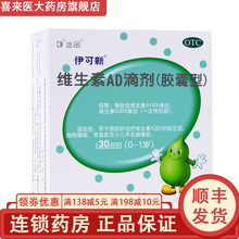伊可新维生素AD滴剂 胶囊型0-1岁 婴幼儿AD缺乏症婴儿鱼肝油 1盒装30粒(0-1岁)绿葫芦