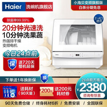 海尔（Haier）洗碗机 2-4口家用台式 升级20分钟光速洗 高温除菌风机烘干 全自动小型洗碗机 EBW4711B(白色)