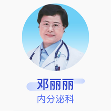 邓丽丽 内分泌科 主任医师 北京积水潭医院