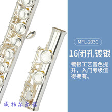16孔闭孔17孔开孔镀银长笛乐器初学考级学生专业乐器 MFL-203C (16闭孔镀银款)-初学好音色