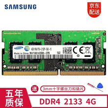 三星（SAMSUNG） ddr4 2133 4g/8g/16g 笔记本内存条适用于惠普戴尔联想华硕等 ddr4 2133MHz 4g