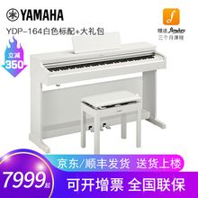 雅马哈电钢琴ydp164初学者88键重锤立柜家用数码钢琴成年专业考级 白色标配+全套配件