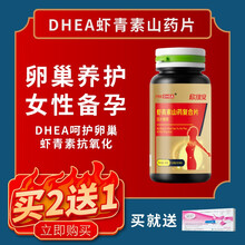 【买二送一】欣维安佐力欣虾青素山药复合片含DHEA大龄女性备孕内膜卵巢早衰调理二胎试管 送验孕棒