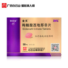 白云山金戈枸橼酸西地那非片50mg*20片/盒国产伟哥不举治疗勃起障碍西那非片西地非那男性男用韦哥 本品1盒