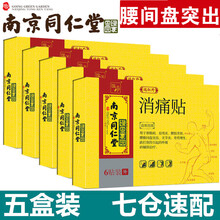南京同仁堂腰椎间盘突出贴腰间盘突出贴膏腰肌劳损腰疼腰痛腰椎贴骨质增生跌打损伤膝盖关节炎颈椎病肩周炎贴 5盒共30贴远红外消痛贴腰痛贴辅助治疗疼痛 (可配搭压迫北京同仁堂狗皮传统改进型神经腿疼扭腰)
