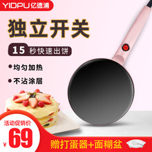亿德浦（YIDPU）薄饼机春饼机春卷皮千层皮家用煎饼锅神器电饼铛博饼机烙饼 粉色【标配+打蛋器+面糊盆】