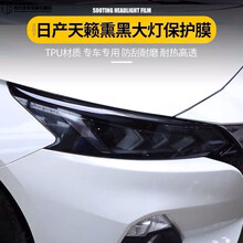 tpu汽车熏黑灯膜前大灯膜tpu尾灯熏黑改色膜透光透明保护贴膜改装 日产天籁熏黑大灯保护膜