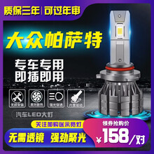 07-11-17款新大众帕萨特大灯改装led领驭领域b5远光近光超亮灯泡 11-17款 帕萨特 近光【高亮聚光款/一对】 对装