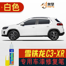 点缤 雪铁龙C3-XR补漆笔白色汽车划痕修复车漆去痕漆原漆调配专用车漆专车专色 白色 雪铁龙C3-XR专用车漆修复笔