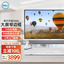 戴尔(DELL)灵越5400一体机IPS微边框大屏11代CPU办公商用家用网课前台电脑23.8英寸 白色 11代酷睿 i3-1115G4 核显 32G 1T固态 定制