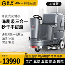 扬子（YANGZI）驾驶式洗地机工厂工业车间商用拖地机车库停车场超市商场电动大功率擦地机物业洗地车 YZ-X5加液版