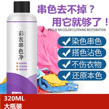染色去除剂彩色衣物去串色衣服还原剂去色搭色漂白剂串色染色克星