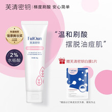 芙清密钥水杨酸面膜调理焕肤涂抹面膜 80g 黑头闭口粉刺清洁温和刷酸