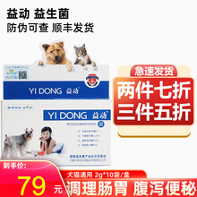 益动复合益生菌冻干粉猫狗通用肠胃宝猫咪狗狗拉肚子宠物调理肠胃便秘 益动益生菌 盒装2g*10袋